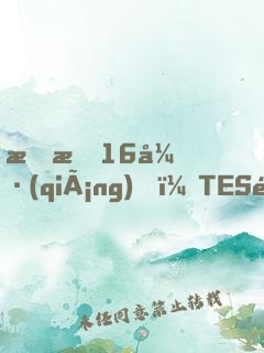 慘敗16強(qiáng)，TES連夜求我歸隊(duì)